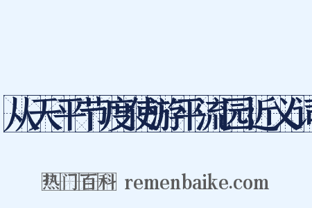 从天平节度使游平流园近义词是什么意思的图片